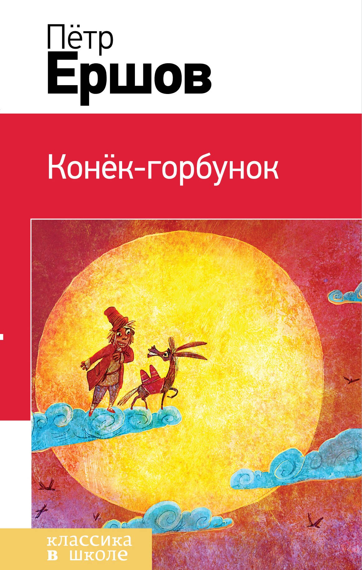

Конек-горбунок