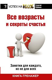 Все возрасты и секреты счастья: книга-тренажер