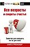 Все возрасты и секреты счастья: книга-тренажер - 0