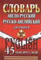 Словарь Англо-русский русско-английский для учащихся (45тыс. слов)