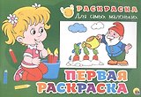 Раскраска для самых маленьких. Первая раскраска