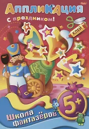 Набор для творчества Hatber/Хатбер Аппликация из бумаги Подарок к празднику. Солдатик А4 8л