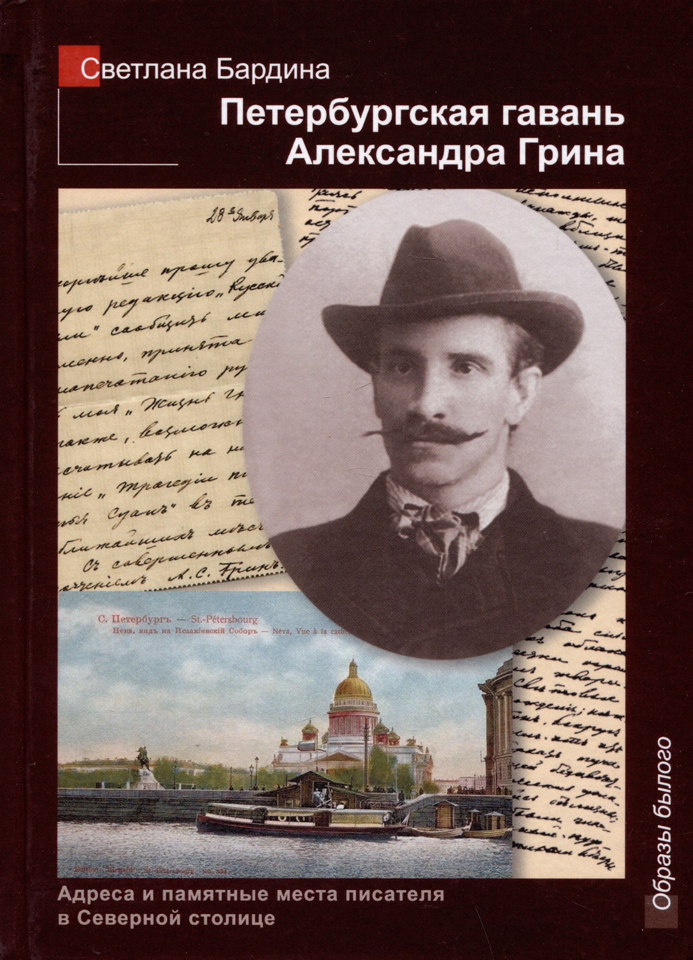 

Петербургская гавань Александра Грина