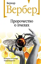 Пророчество о пчелах