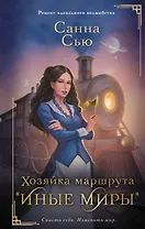 Хозяйка маршрута "Иные миры"