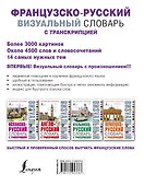 Французско-русский визуальный словарь с транскрипцией - 1