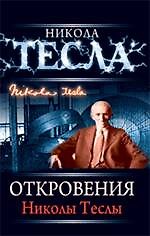 Откровения Николы Теслы, [пер. с англ.].