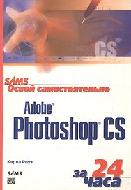 Освой самостоятельно Adobe Photoshop CS