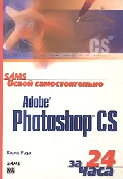 Освой самостоятельно Adobe Photoshop CS