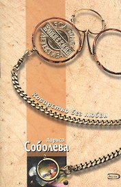 Коварство без любви