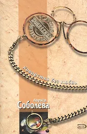 Коварство без любви