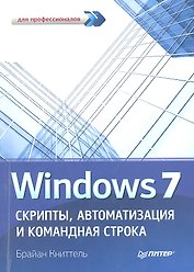 Windows 7. Скрипты, автоматизация и командная строка