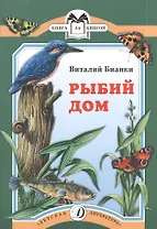 Рыбий дом