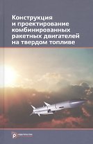 Конструкция и проектирование комбинированных ракетных двигателей на твердом топливе