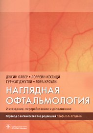 Наглядная офтальмология