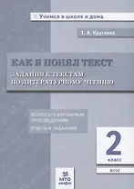 Как я понял текст. 2 кл. Зад. к текстам по лит. чт. Вопросы к изучаемым произвед.(ФГОС).