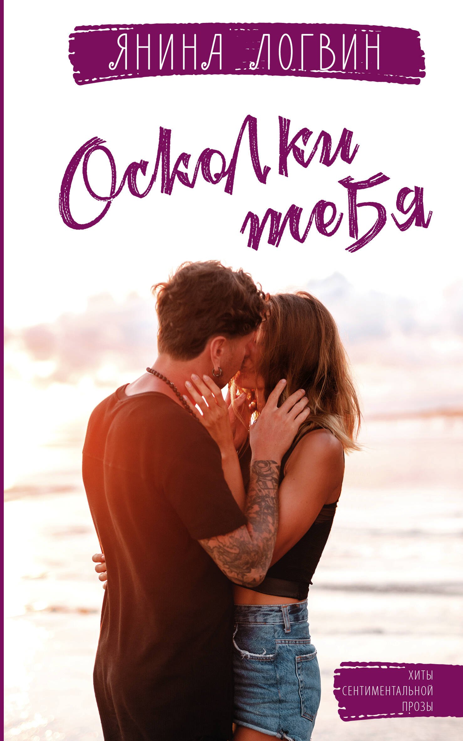 

Осколки тебя