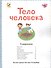 Тело человека (с наклейками) - 1