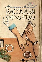 Рассказы, очерки, стихи