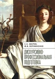 Дискурсивно-профессиональная подготовка