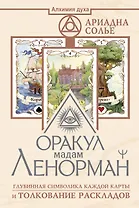 Оракул мадам Ленорман. Глубинная символика каждой карты и толкование раскладов