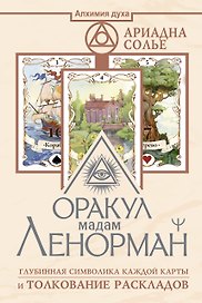 Оракул мадам Ленорман. Глубинная символика каждой карты и толкование раскладов