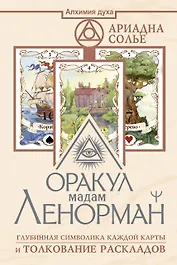 Оракул мадам Ленорман. Глубинная символика каждой карты и толкование раскладов