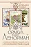 Оракул мадам Ленорман. Глубинная символика каждой карты и толкование раскладов - 0