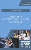 Медиация в агропромышленном комплексе. Учебное пособие