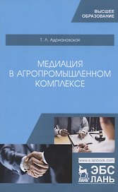 Медиация в агропромышленном комплексе. Учебное пособие