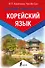 Корейский язык. Лучший самоучитель - 0