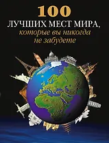 100 лучших мест мира, которые вы никогда не забудете