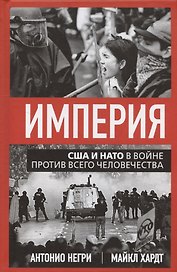 Империя. США и НАТО в войне против всего человечества