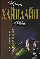 Угроза с Земли