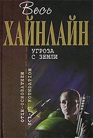 Угроза с Земли
