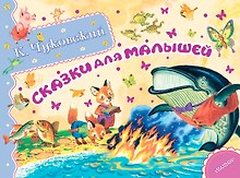 Альб.сказ.ист.Сказки для малышей
