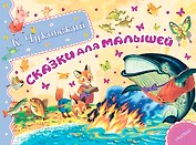 Альб.сказ.ист.Сказки для малышей