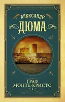 Граф Монте-Кристо т.1