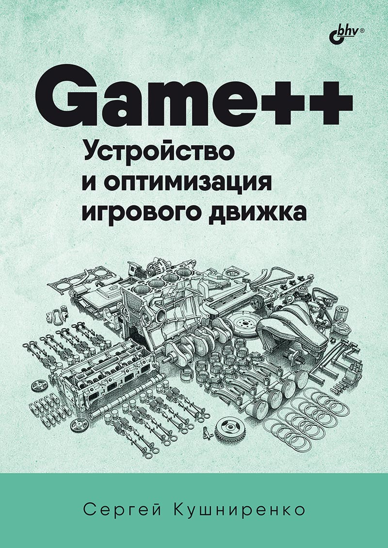 

Game++. Устройство и оптимизация игрового движка