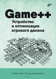 Game++. Устройство и оптимизация игрового движка