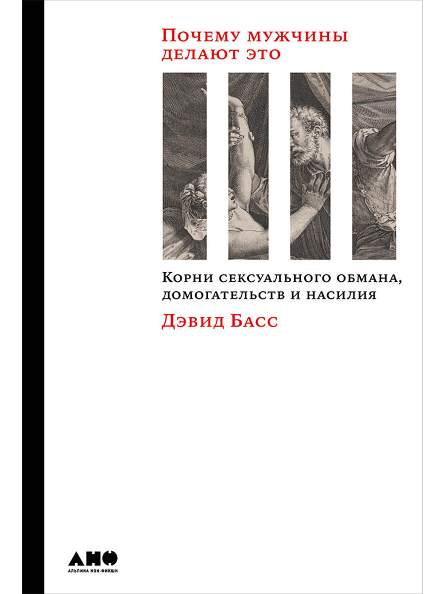 Обложка книги «Почему мужчины делают это: Корни сексуального обмана, домогательств и насилия»
