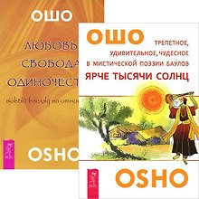 Ярче тысяч солнц + Любовь, свобода, одиночество (Комплект из 2-х книг)