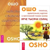 Ярче тысяч солнц + Любовь, свобода, одиночество (Комплект из 2-х книг)