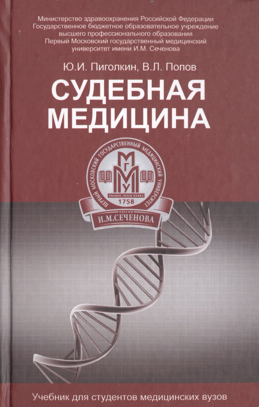 

Судебная медицина: учебник