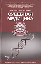 Судебная медицина: учебник