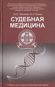 Судебная медицина: учебник