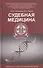 Судебная медицина: учебник - 0