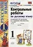 Контрольные работы по русскому языку. 1 класс. Ч.1: к учебнику В.П. Канакиной, В.Г. Горецкого "Русский язык. 1 класс" / 4-е изд., испр. и доп. - 2
