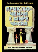 Приключения в мире чисел. Две математические повести - 0