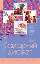 Сахарный диабет